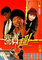 富貴超人 線上看