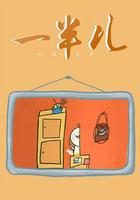一半兒 線上看