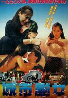 城市飆女 線上看