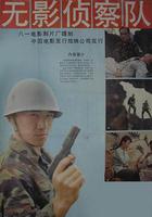 無影偵察隊 線上看