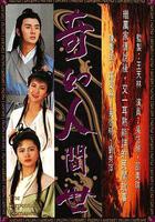 奇幻人間世 線上看