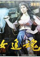 莽女追魂 線上看