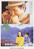 寅次郎的故事43 寅次郎的休息日 / 男はつらいよ寅次郎の休日 線上看