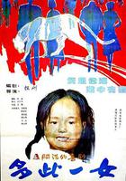 多此一女 線上看