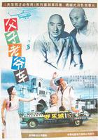 父子老爺車 線上看