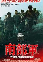 南部軍 / 남부군 線上看