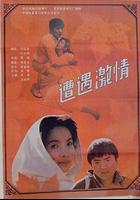 遭遇激情 線上看