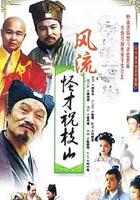 風流怪才祝枝山 線上看