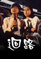 回路 / 迴路 線上看