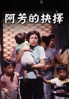 阿芳的抉擇 線上看