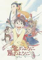 如風似雲 / 雲のように風のように 線上看