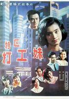 特區打工妹 線上看