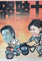 馬路騎士 線上看