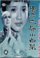 楊乃武與小白菜 線上看