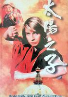 太陽之子 線上看