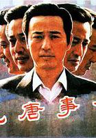 荒唐事件 線上看