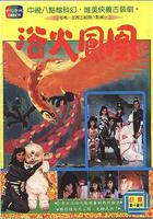 浴火鳳凰 線上看