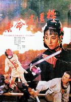 索命逍遙樓 線上看