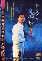 鄭進一的鬼故事 線上看