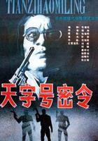 天字號密令