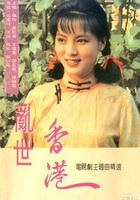 亂世香港 線上看