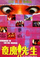 夜魔先生 線上看