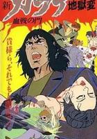 新空手道地獄變 2 血戰之門 / 新カラテ地獄変 2 血戦の門 線上看