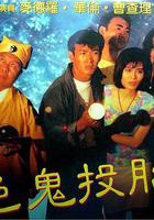 色鬼投胎 線上看