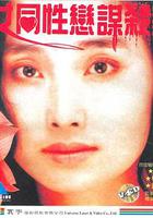 女同性戀者的悲哀 / 女同性戀謀殺案 線上看