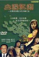 血淚江湖 線上看