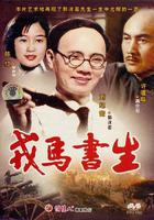 戎馬書生 線上看