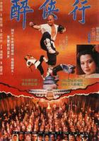 醉鬼張三 線上看