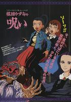 楳圖一雄的詛咒 線上看