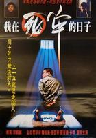 我在死牢的日子 線上看