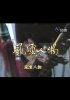 風雲人物 線上看