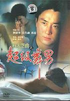 秋天怨曲之超級舞男 線上看