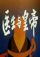 醫生與皇帝 線上看