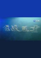 龍城風雲 線上看