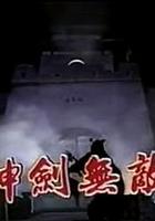 神劍無敵 線上看