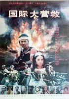 國際大營救 線上看