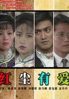 紅塵有愛 線上看