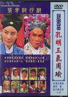 孔明三氣周瑜 線上看