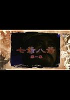 七爺八爺 線上看