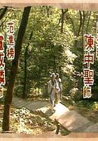 七爺八爺闖天關 線上看