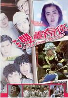 青春奇俠 / 漫畫奇俠 線上看