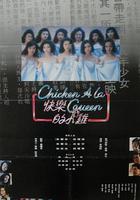 快樂的小雞 線上看