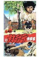 新空手道地獄變 1 血的默示錄 線上看