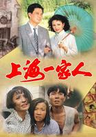 上海一家人 線上看