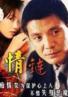 情鏈 線上看