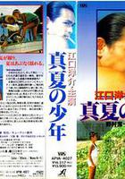 盛夏的少年 / 真夏の少年 線上看